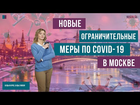 Новые ограничительные меры по COVID 19 в Москве