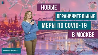 Новые ограничительные меры по COVID 19 в Москве