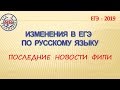 Изменения в ЕГЭ по русскому языку. Последние новости ФИПИ.