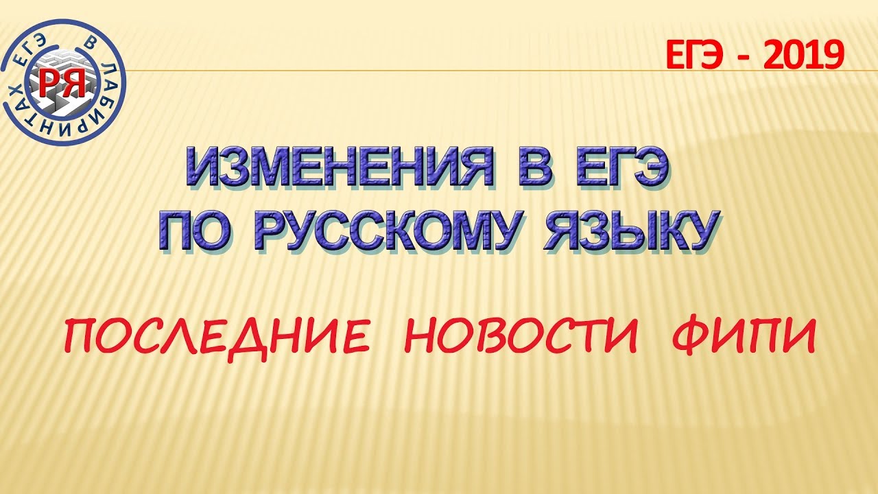 Фипи русский егэ изменения. Изменения в ЕГЭ.