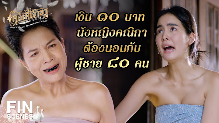FIN |  เอ็งเอาน้ำตาลมาขัดตีนรึ| คุณพี่เจ้าขาดิฉันเป็นห่านมิใช่หงส์ EP.4 | Ch3Thailand