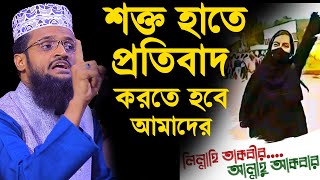 ভারতে হিজাব নিষিদ্ধ  শক্ত হাতে প্রতিবাদ করতে হবে আমাদের  আব্দুল্লাহ আলামিন