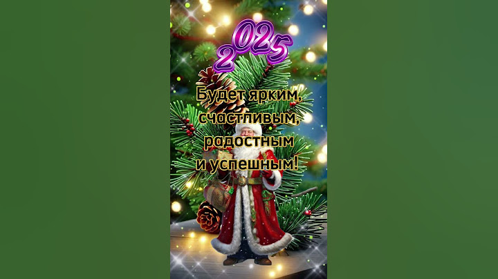 Поздравление с новым 2025 годом!