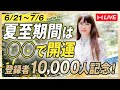登録者1万人記念！夏至期間は○○で開運！