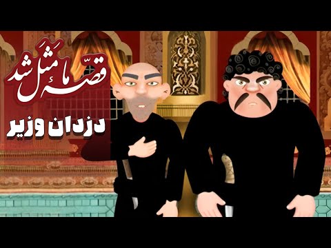 قصه ما مثل شد فصل 1 دزدان وزیر