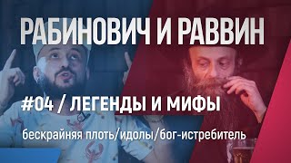 Рабинович и Раввин // Легенды и мифы: бескрайняя плоть, идолы, бог-истребитель