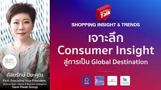 เจาะลึก Consumer Insight สู่การเป็น Global Destination
