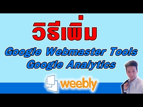 สอนใช้ Weebly : วิธีเพิ่ม Google Analytics และ Google Webmaster Tools