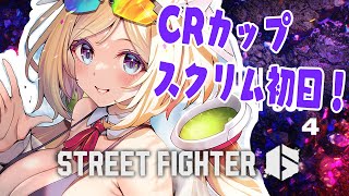 【 STREET FIGHTER 6】CR Cupスクリム初日！レバレス触りたてのモダンガイル【アキ・ローゼンタール/ホロライブ】