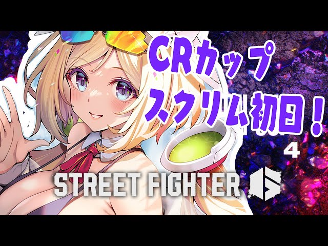 【 STREET FIGHTER 6】CR Cupスクリム初日！レバレス触りたてのモダンガイル【アキ・ローゼンタール/ホロライブ】のサムネイル