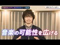 【音楽コース】ゲスト講師:三浦大知先生よりコメント!(ロングバージョン)