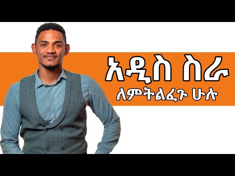 ቪዲዮ: በሁሉም ነገር ውጤታማ ለመሆን እንዴት?