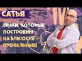 Сатья. Брак, построенный на близости.