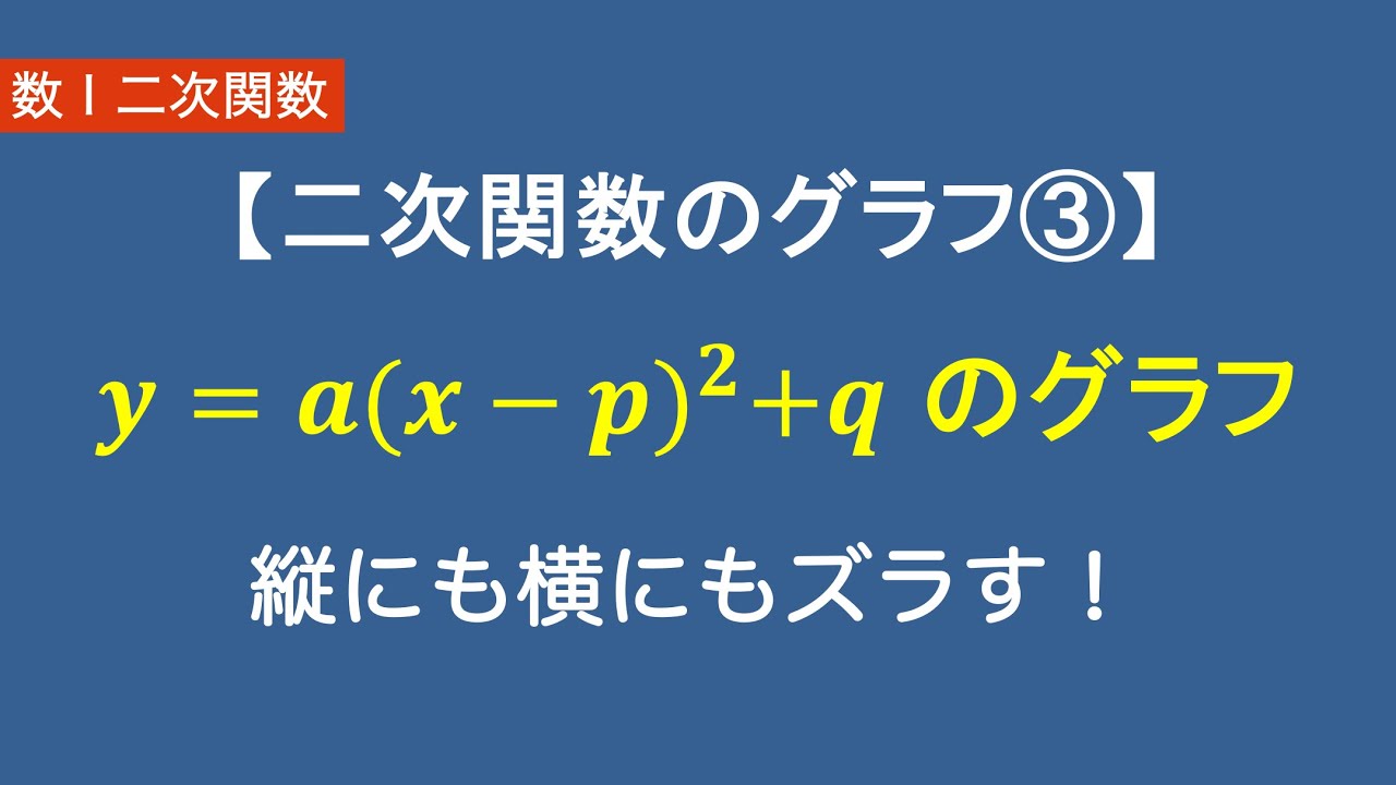 数Ⅰ二次関数#4/26二次関数のグラフ③ y=a(x-p)^2+q｜縦にも横にもズラす！