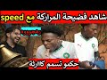 شاهد كارثة وقعت لـ SPEED في المغرب حكمو تسمم عالمباشر 
