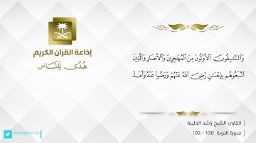 من روائع تلاوات القارئ راشد الحليبة عبر أثير إذاعة القرآن الكريم