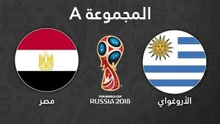رابط مشاهدة مباراة مصر و أوروجواي يلا شوت بث مباشر | yalla shoot | روسيا 2018 | الجمعة 15يونيو 2018