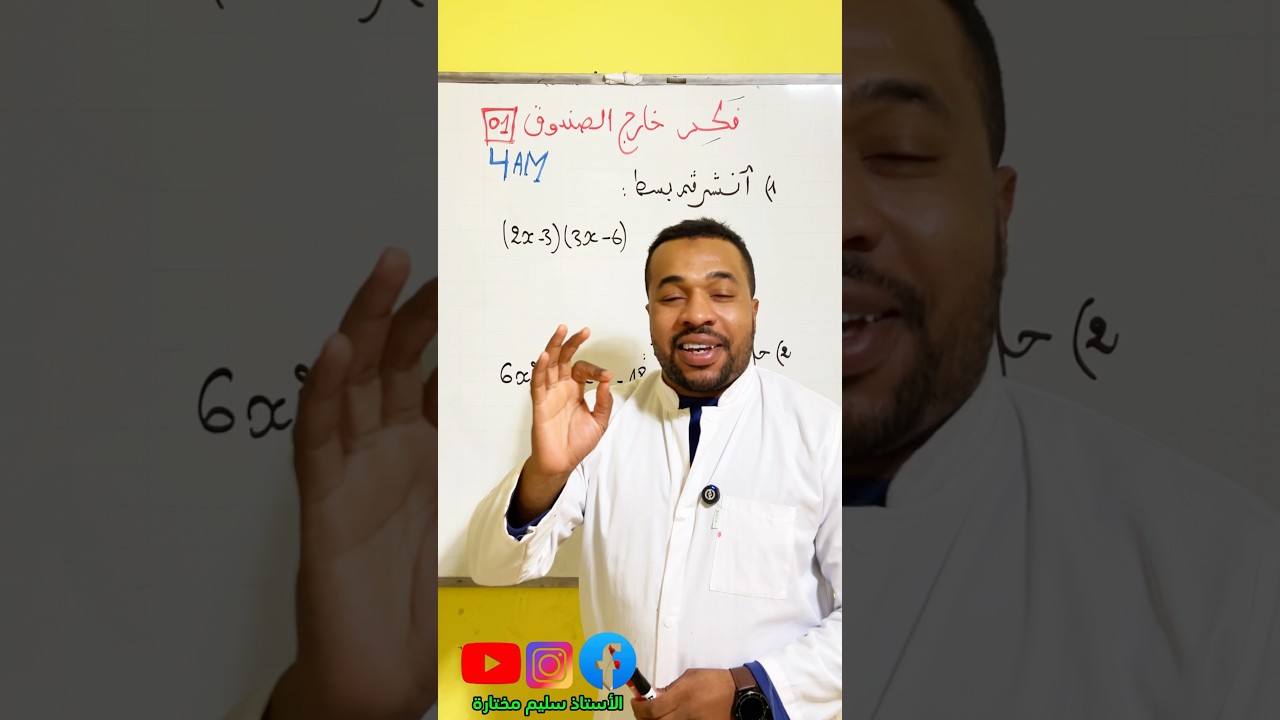#فكر_خارج_الصندوق_bem #رياضيات #maths #bac #education #لايك #امتحانات