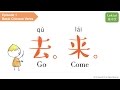 【Lekiwi】 Learn Basic Chinese Verb EP1 - Go & Come 去. 来 qù . lái ⎢樂中文