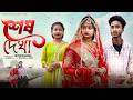 শেষ  দেখা ।Ses Dekha। Bangla Natok ।Riyaj &amp; Tuhina l Palli Gram TV  Video