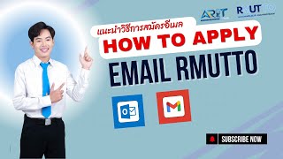 วิธีการสมัครอีเมลมหาวิทยาลัย @rmutto.ac.th/@office.rmutto.ac.th