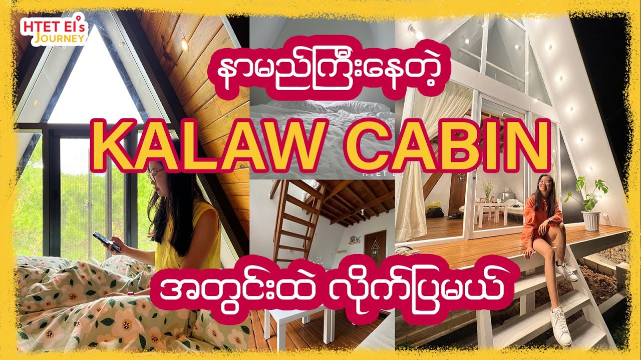 နာမည်ကြီးနေတဲ့ ကလောက Kalaw Cabin လေးတွေအထဲလိုက်ပြမယ်