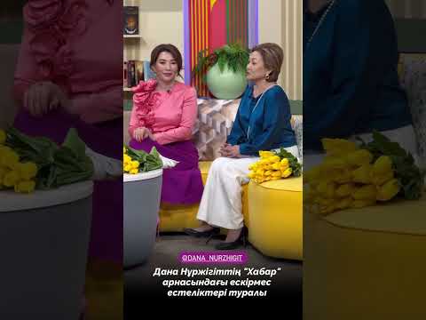 Дана Нұржігіттің Хабар арнасындағы ескірмес естеліктері туралы