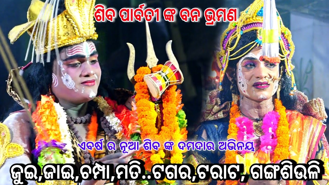 ଶିବ ପାର୍ବତୀ ଙ୍କ ବନ ଭ୍ରମଣ।। ଦଣ୍ଡ ନାଚ||ପୁଷ୍ପ ତୋଳା।।odia Danda Nacha||Kadua Benagadia Danada Nacha||