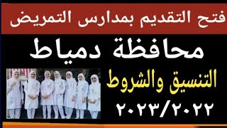 فتح التقديم بمدارس التمريض محافظة دمياط @user-bm4ek8vl9j - YouTube