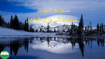 سورة الجن شیخ حاتم فريد الواعر