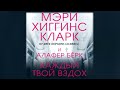 Каждый твой вздох Мэри Хиггинс Кларк Алафер Бёрк аудиокнига Каждый твой вздох Мэри Хиггинс Кларк Алафер Бёрк аудиокнига