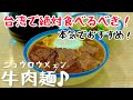【台湾グルメ③⑨②】マジで美味すぎて日本人が大感動！台湾人の友達が絶対食べるべき！と激おすすめしてきた牛肉麺！