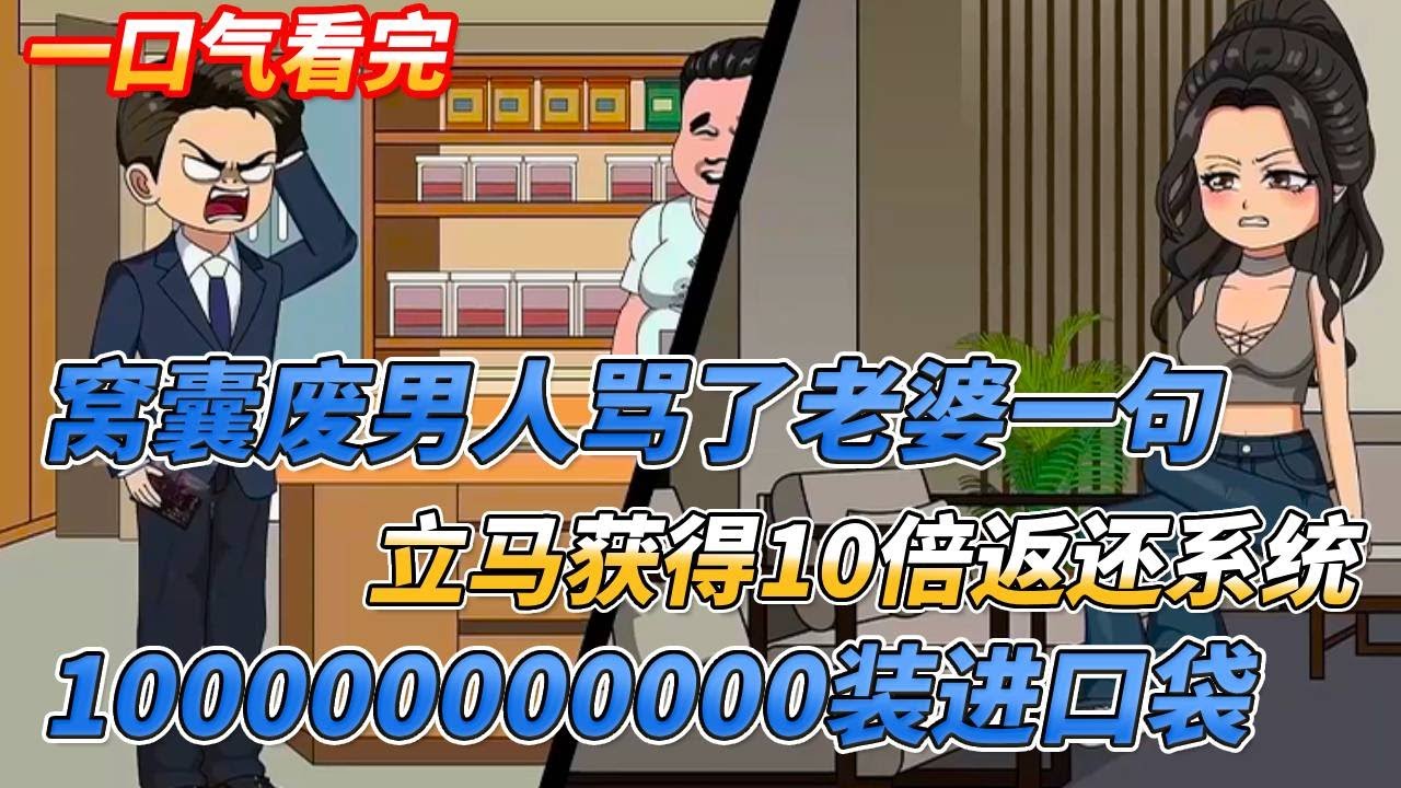 【一口氣看完】窩囊男只是頂嘴罵了老婆一句，秒獲十倍返還系統，買茅台返1000000000元#沙雕剧情 #情感 #穿越 #系统 #動漫 #搞笑 #熱門