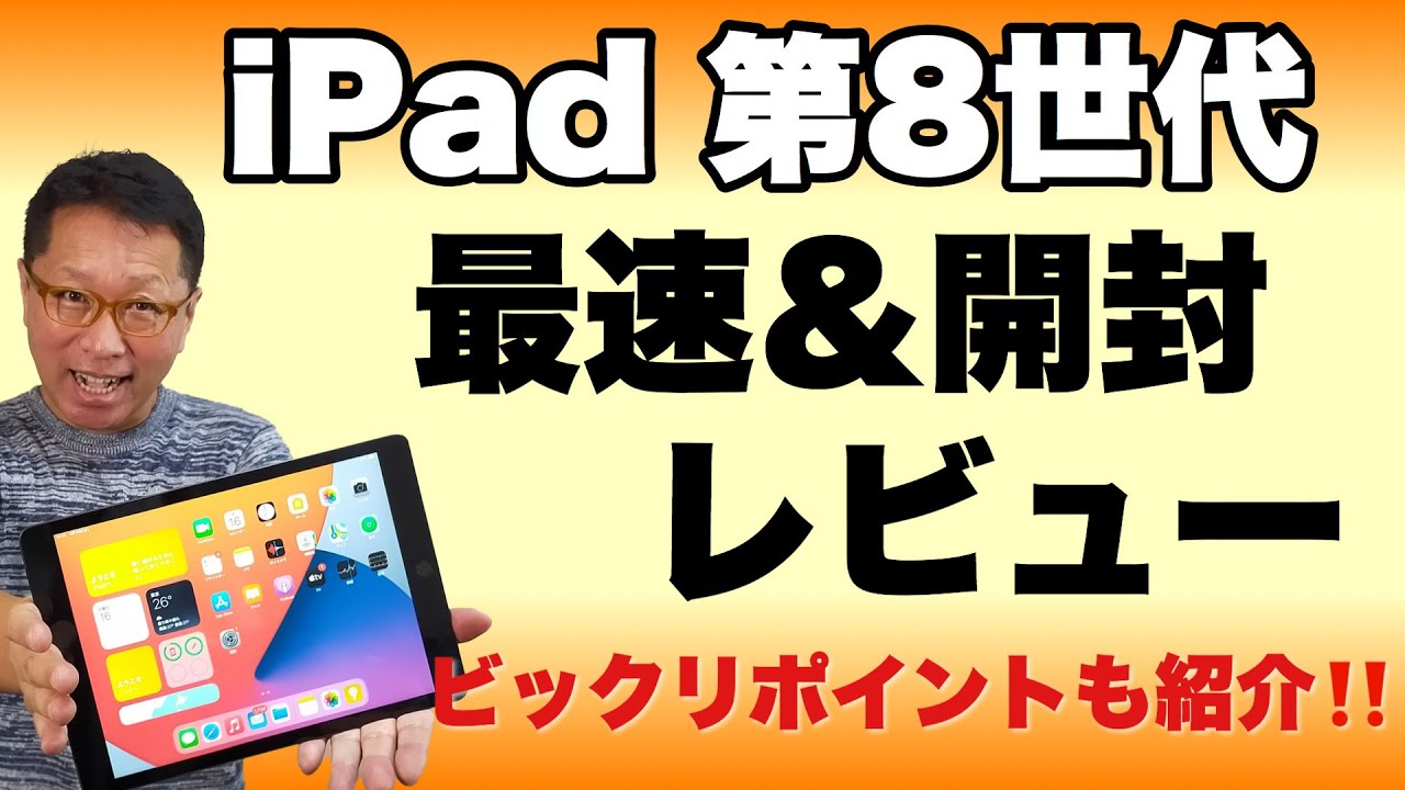 iPad（第8世代）をレビュー。意外な素晴らしいポイントから、気になる点まで詳しく解説。　速効・開封レビューします。