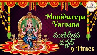 Manidweepa Varnana 9 Times || Telugu || With Lyrics || మణిద్వీప వర్ణన ||