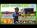 松山英樹が11位タイに浮上🔥最終日へ⛳️【全英オープンゴルフ選手権】３日目ハイライト＆インタビュー#松山英樹　#久常涼　#片岡尚之