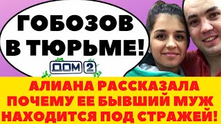 Дом 2 (02 10 2023) Гобозов в тюрьме сообщила Алиана Устененко