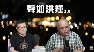 【聲如洪鍾2.0之一】惡狗橫行香港,好心義工做壞事刪文!鄒幸彤都變鐵鏈女!文滙轟蔡志森為反中亂港者開脫!何伯可能無屍出殯21/08/2026