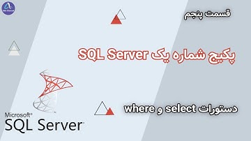 پکیج شماره یک SQL Server - آشنایی با دستورات SELECT و WHERE - قسمت 5