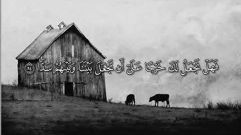 سورة الكهف بصوت القارئ - نامق مصطفى 