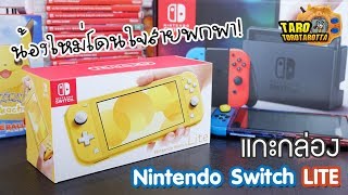[ Unbox ] แกะกล่อง Nintendo switch Lite ! น้องใหม่โดนใจสายพกพา !