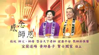 WXTV0217 2017教師節宜蘭道場黃邱春子 闔家