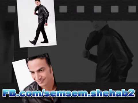 من اجمل اغاني النجم سمسم شهاب محصلكش