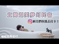 宜蘭超美夢幻民宿！IG打卡不能錯過的秘密基地 【喵娃出外景#2】 ❤︎古娃娃WawaKu