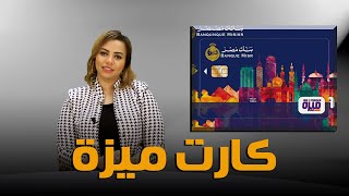 مميزاته وعيوبه.. تعرف علي كل مايخص كارت ميزة ورسومه في البنوك المصرية