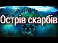 Острів скарбів. Скорочено.  Вся книга за 11 хвилин.