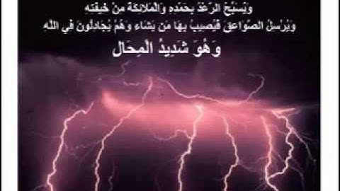 تلاوة ليبية عطرة للشيخ مصطفى الفرجاني سورة الرعد