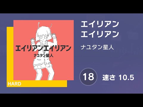 [プロセカ] エイリアンエイリアン (HARD 18) AUTO 譜面確認用 (速さ10.5)