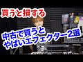 買ったらヤバイ中古エフェクター２選