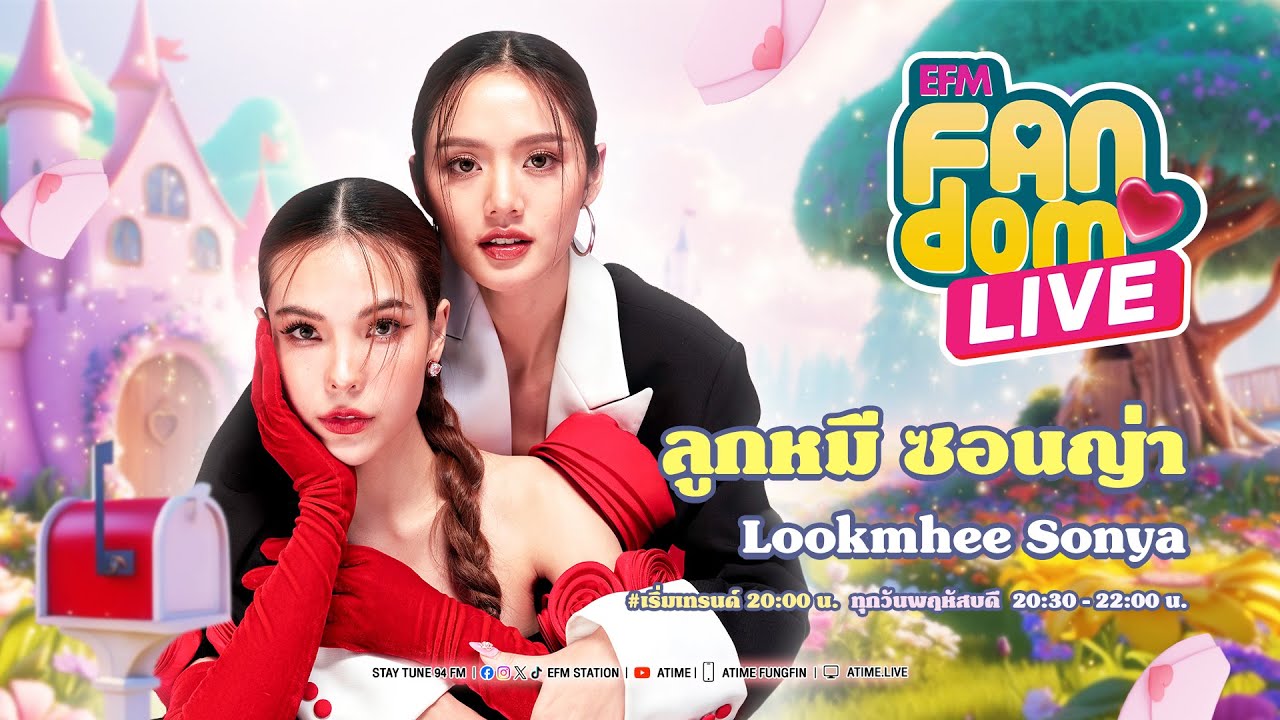 EFM FANDOM LIVE 7 สิงหาคม 68 - ลูกหมี ซอนญ่า